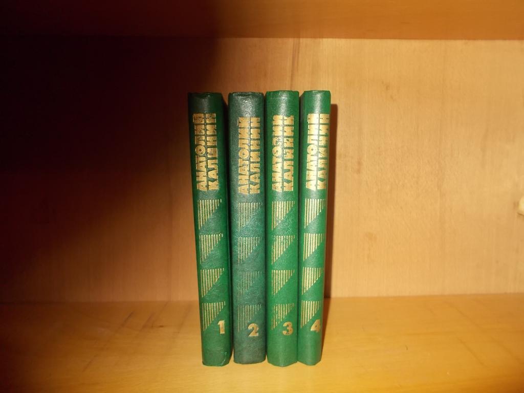 Собрание сочинений Анатолий Калинин в 4 томах
