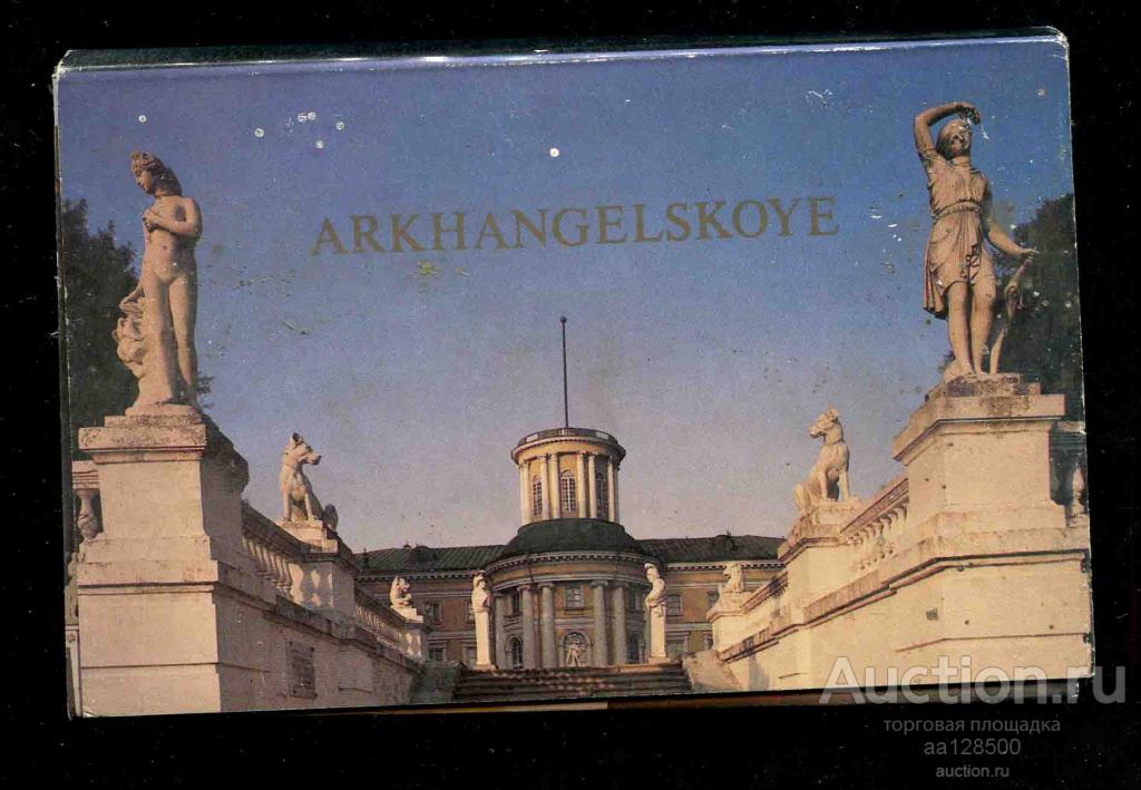 1 комплект Архангельское 16 открыток 1983 а