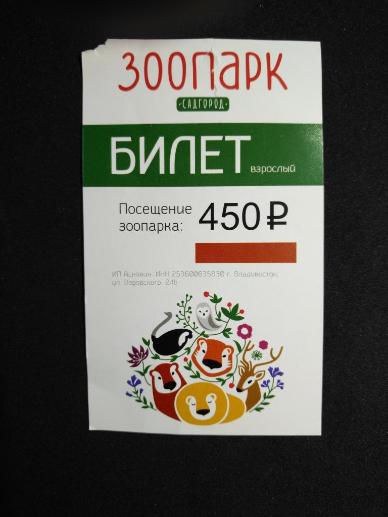 Билет в Зоопарк, Садгород.  г. Владивосток. (25-45)
