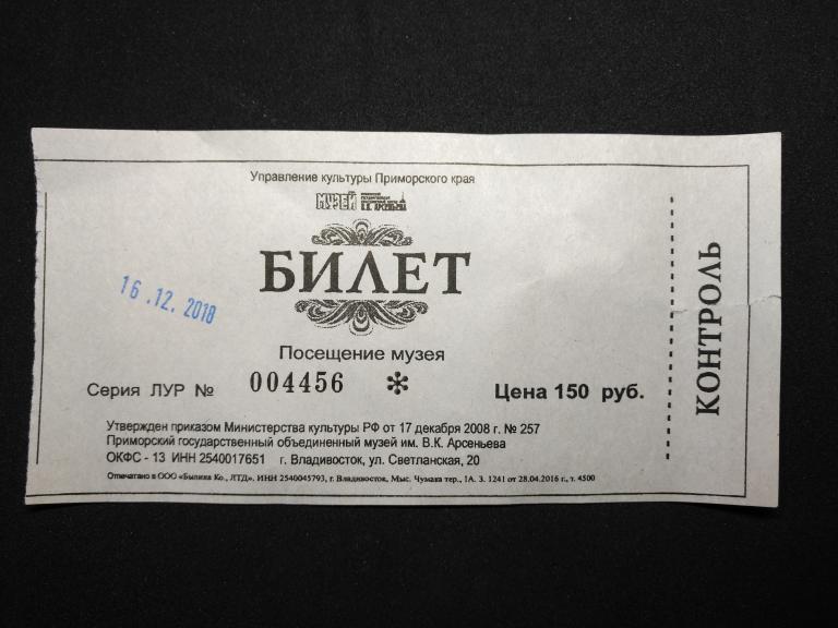 Билет на посещение музея. г Владивосток. (25-109)
