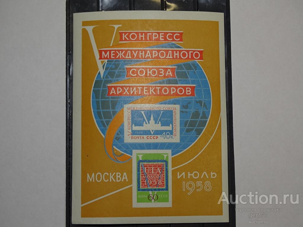 1958 КОНГРЕСС СОЮЗА АРХИТЕКТОРОВ БЛОК Сост ** MNH