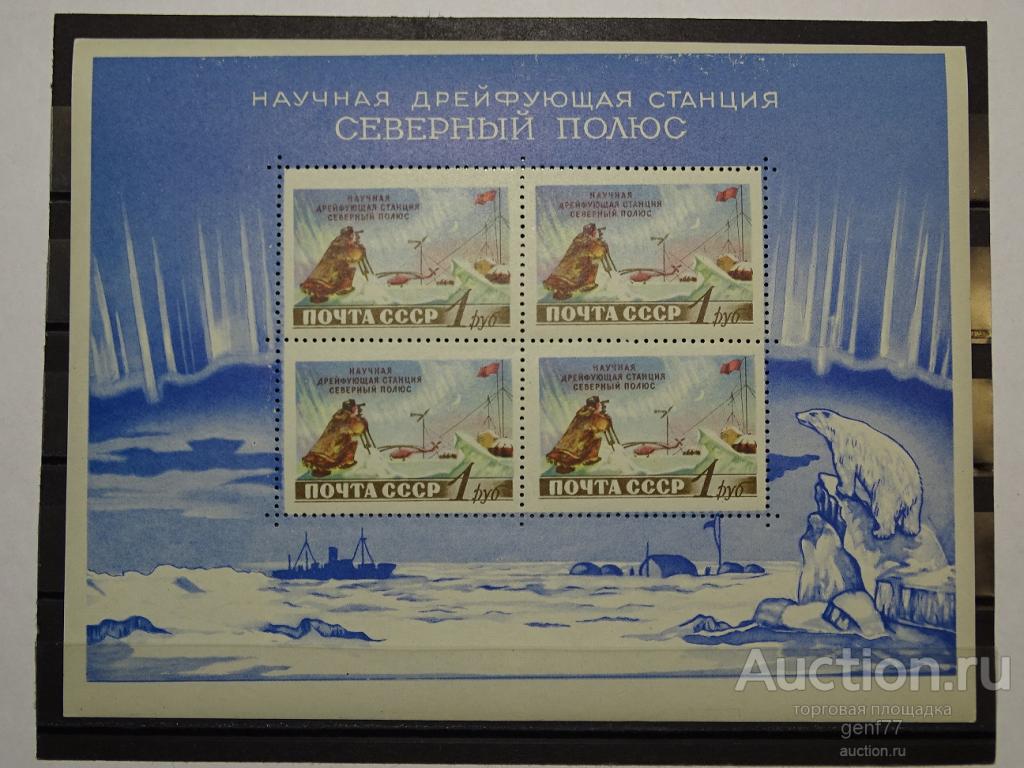 1958 ДРЕЙФУЮЩАЯ СТАНЦИЯ СЕВЕРНЫЙ ПОЛЮС БЛОК № 8 Сост** MNH