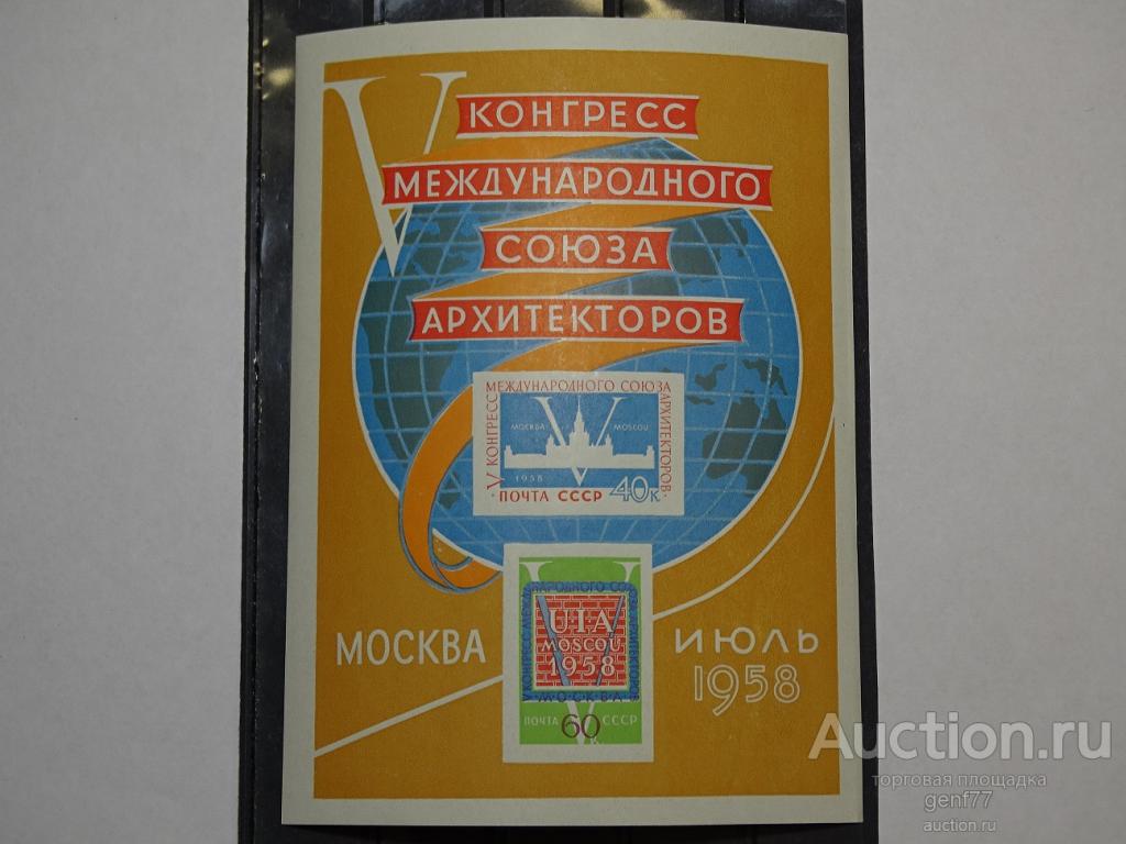 1958 КОНГРЕСС СОЮЗА АРХИТЕКТОРОВ БЛОК Сост ** MNH