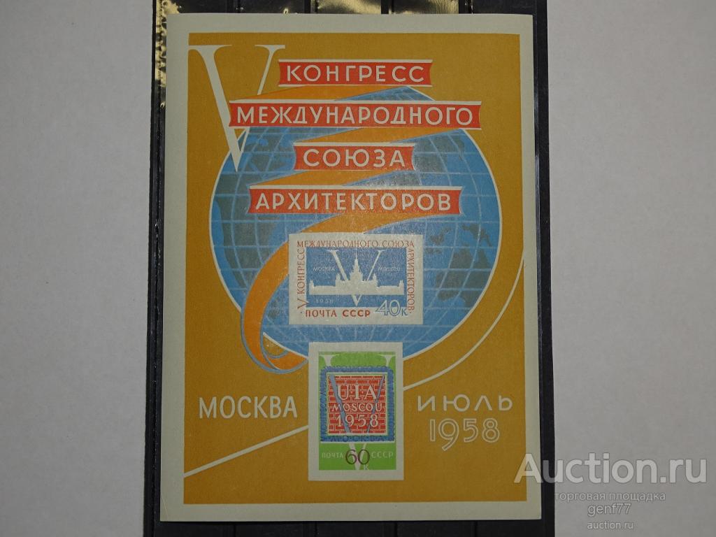 1958 КОНГРЕСС СОЮЗА АРХИТЕКТОРОВ БЛОК Сост ** MNH