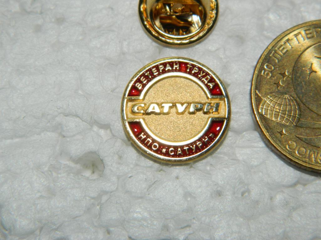 Ветеран труда НПО Сатурн