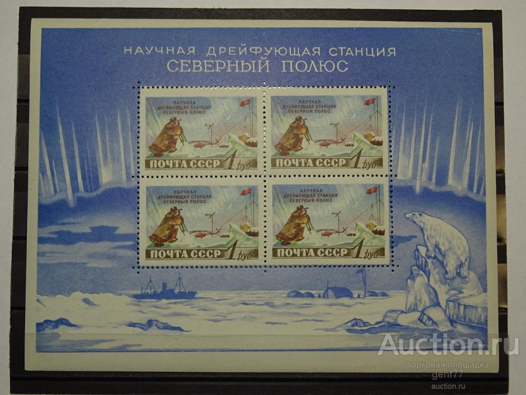 1958 ДРЕЙФУЮЩАЯ СТАНЦИЯ СЕВЕРНЫЙ ПОЛЮС БЛОК Сост** MNH