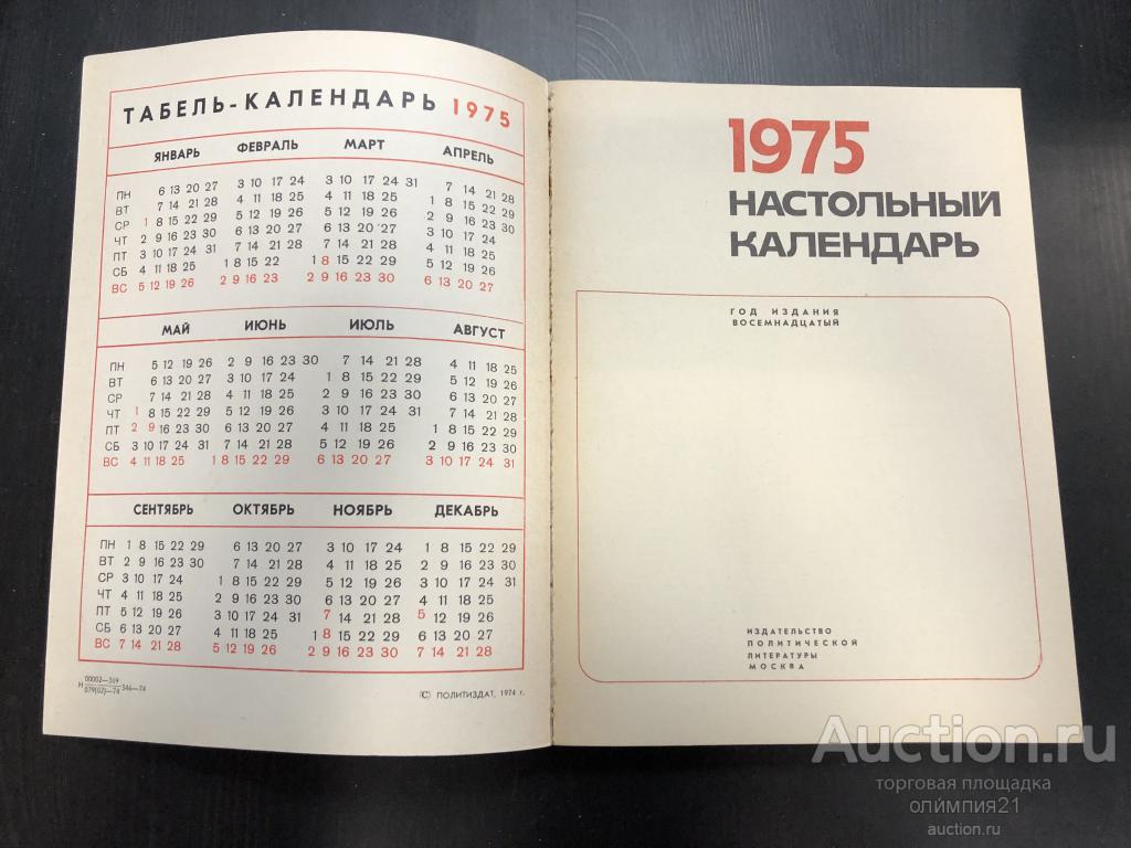 Календарь 1975. Настольный календарь 1975. Настенный календарь 1975 года. Календарь СССР 1975. Настольный календарь 1983г.