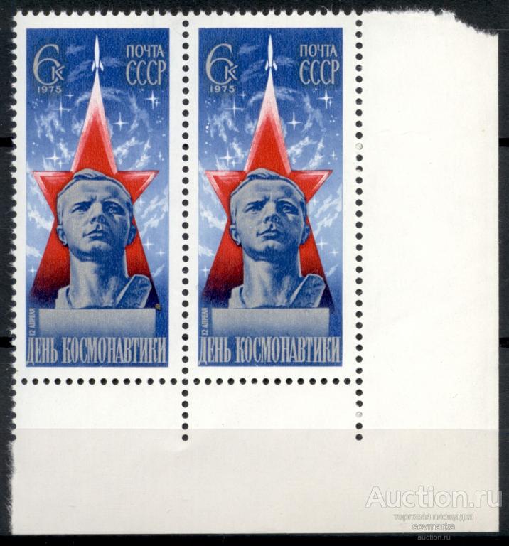 = СССР 1975 Космос День космонавтики Бюст Гагарина сер1мар** пара