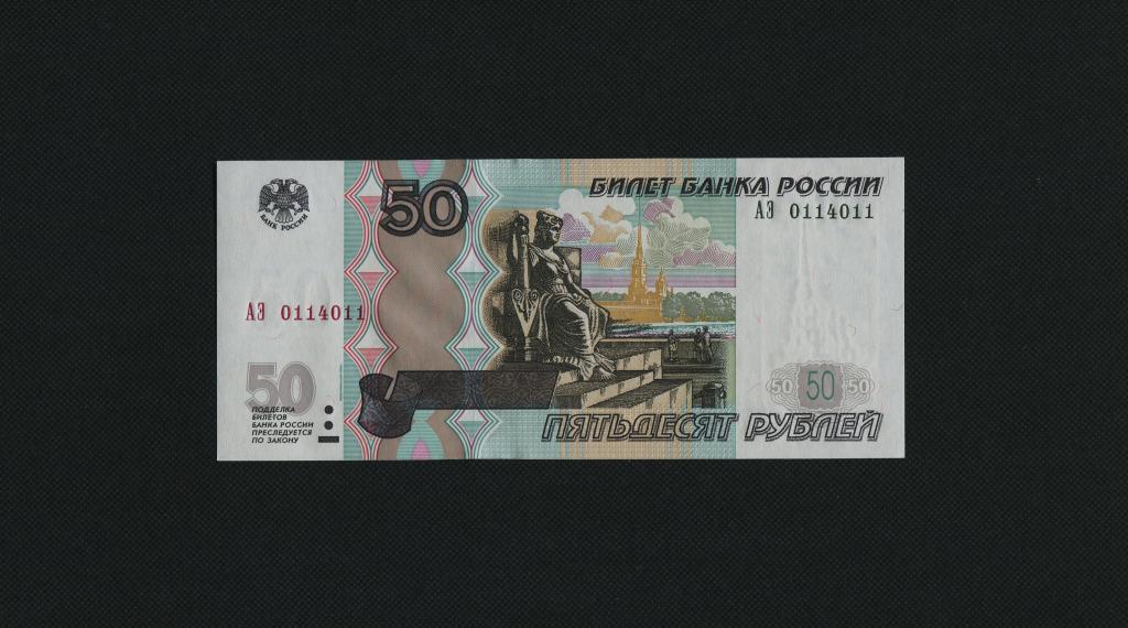 50 рублей. 1997 год (мод. 2004 год). АЭ -0114011. Антирадар. UNC. #3647.