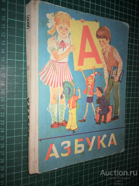 Горецкий кирюшкин 1 класс. Азбука 1989 Горецкий. Азбука Горецкий Кирюшкин 1989. Азбука учебник. Азбука книга для 1 класса.