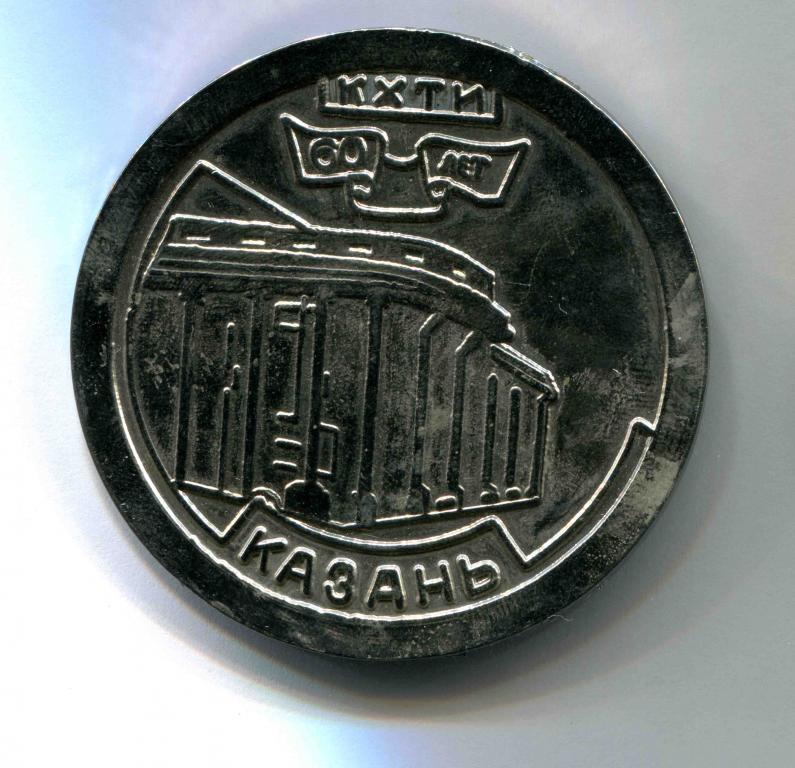 медаль Казань 60 лет КХТИ 1979-1979