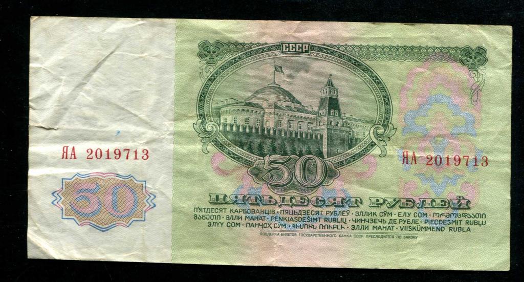 50 рублей 1961 серия замещения ЯА 713