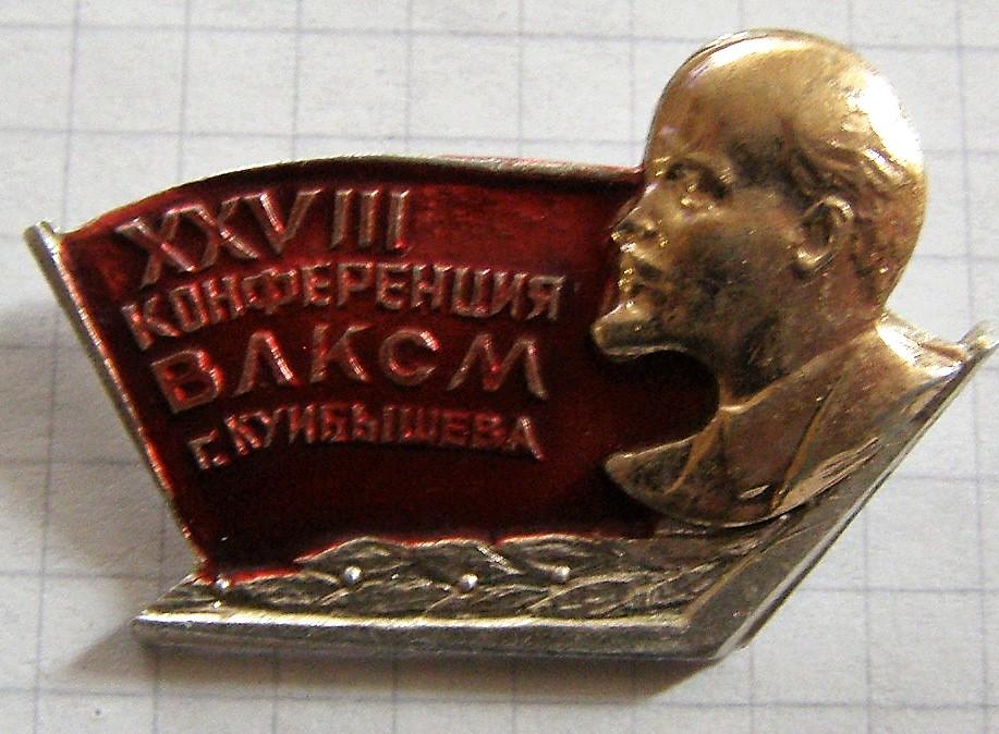 Комсомольский значек. 28 конференция ВЛКСМ. Куйбышев. Ленин. Редкий знак.