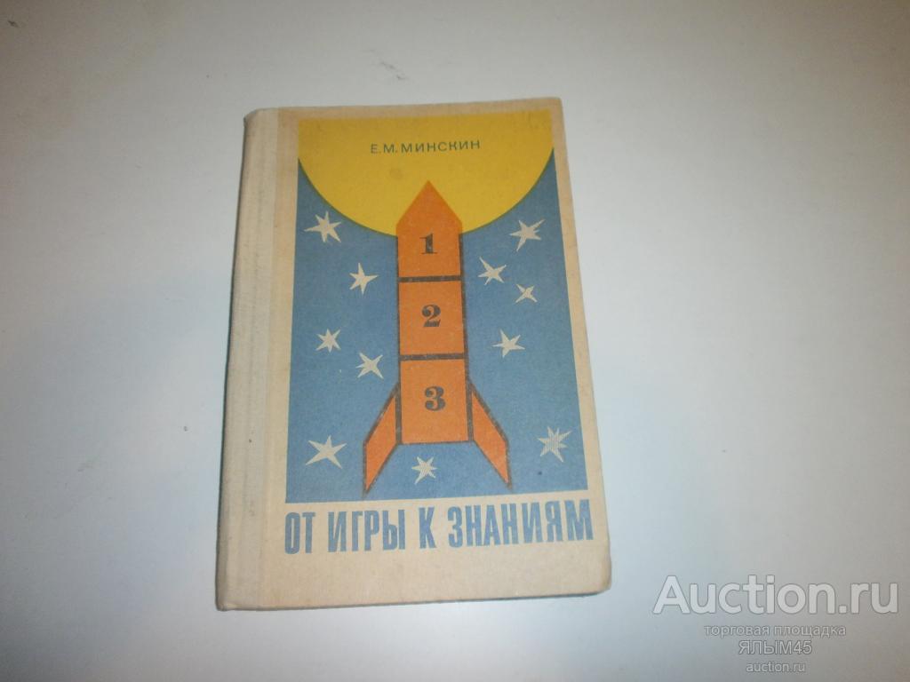 Е.Минскин ОТ ИГРЫ К ЗНАНИЯМ Пособие для учителей. Москва. Просвещение. 1982 год.