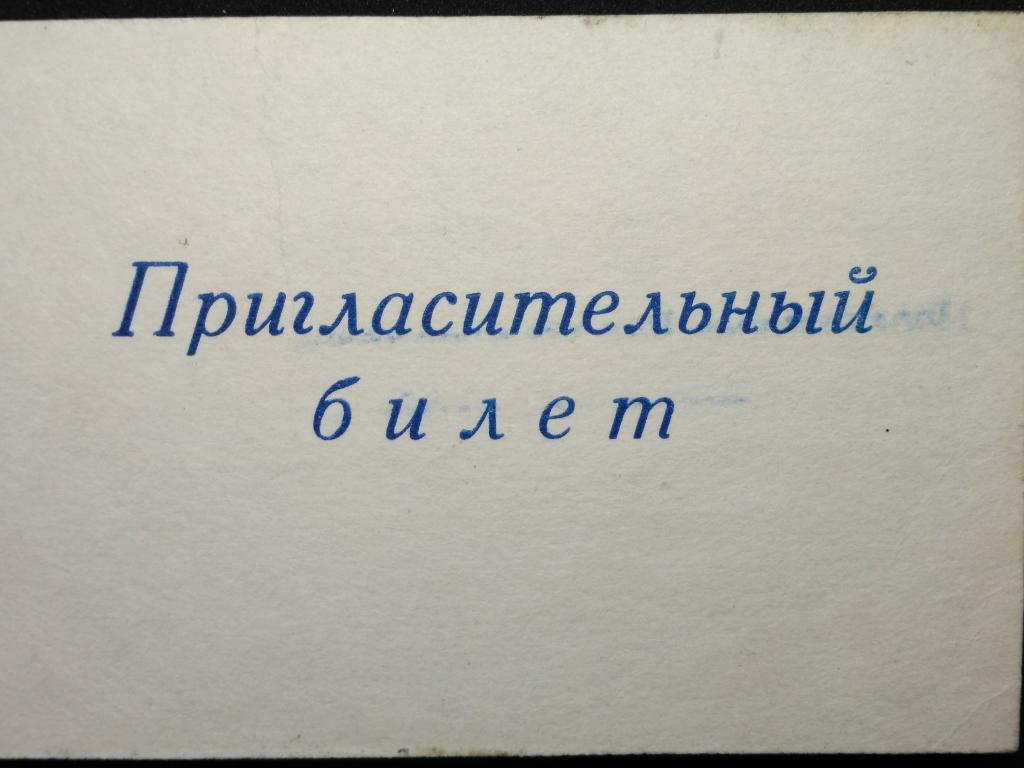 Пригласительный билет ДК ЖД (25-175)
