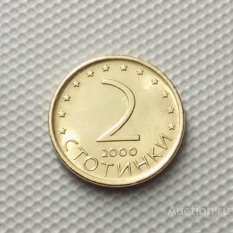 Болгария 2 стотинки 2000 года (4450х)