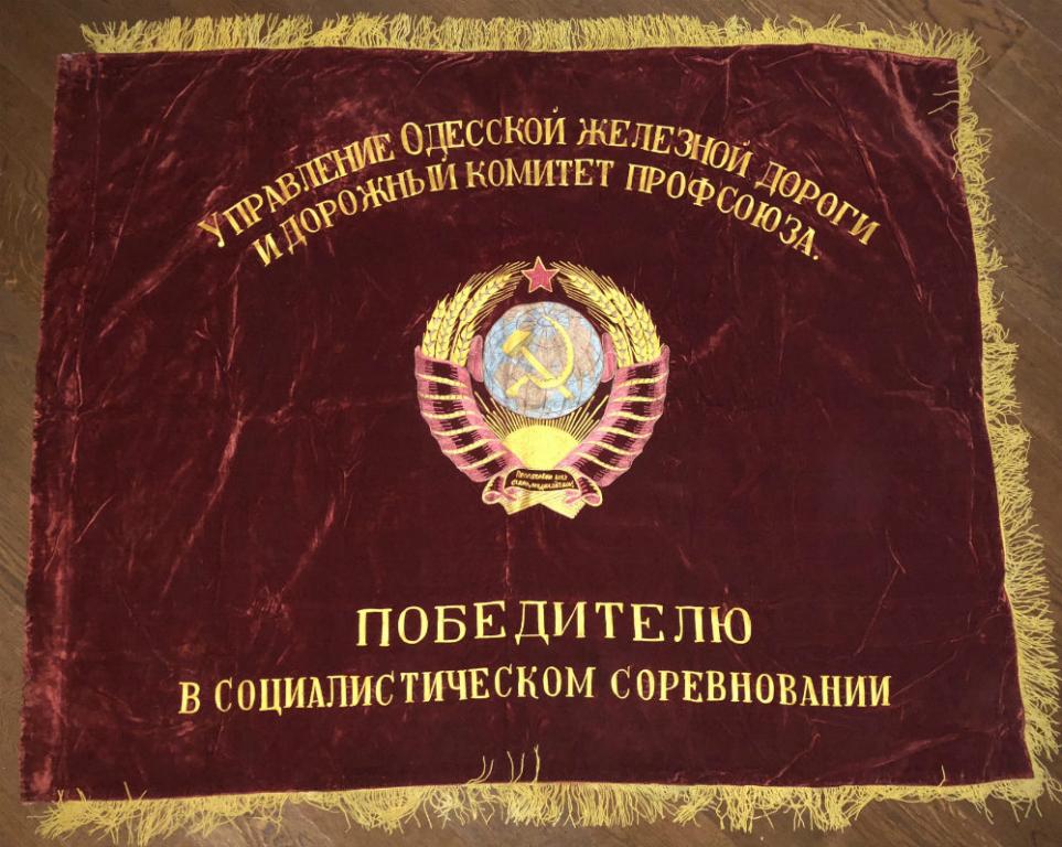Знамя Одесская железная дорога