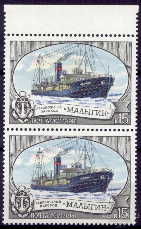 Ледокол Малыгин. Ледокол Малыгин марки блок. Ледокол Малыгин в рисунках. СССР 1931г. Ледокол Малыгин пропуск перфорации.