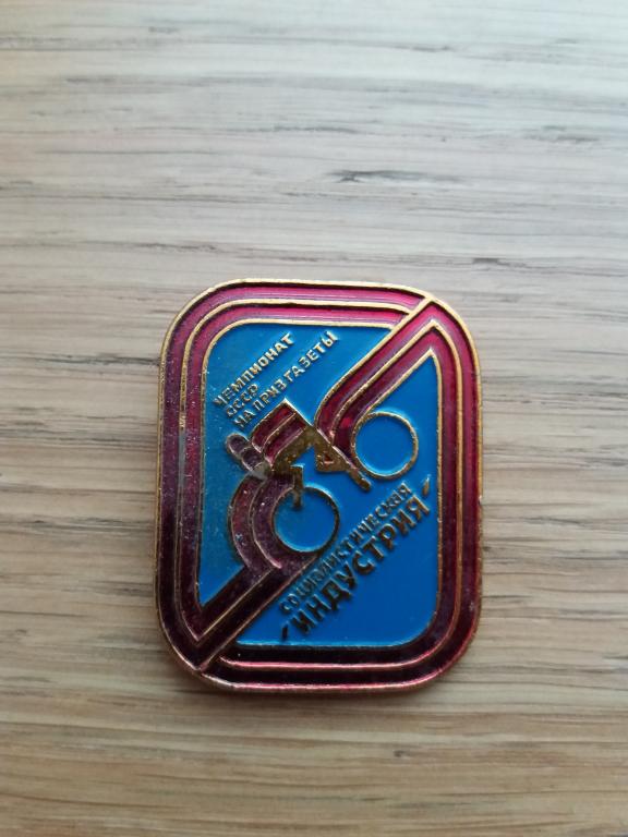Знак "ЧЕМПИОНАТ СССР НА ПРИЗ ГАЗЕТЫ "СОЦИАЛИСТИЧЕСКАЯ ИНДУСТРИЯ"