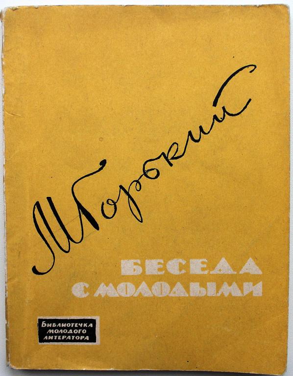 М. Горький «БЕСЕДА С МОЛОДЫМИ» (Советская Россия, 1963)