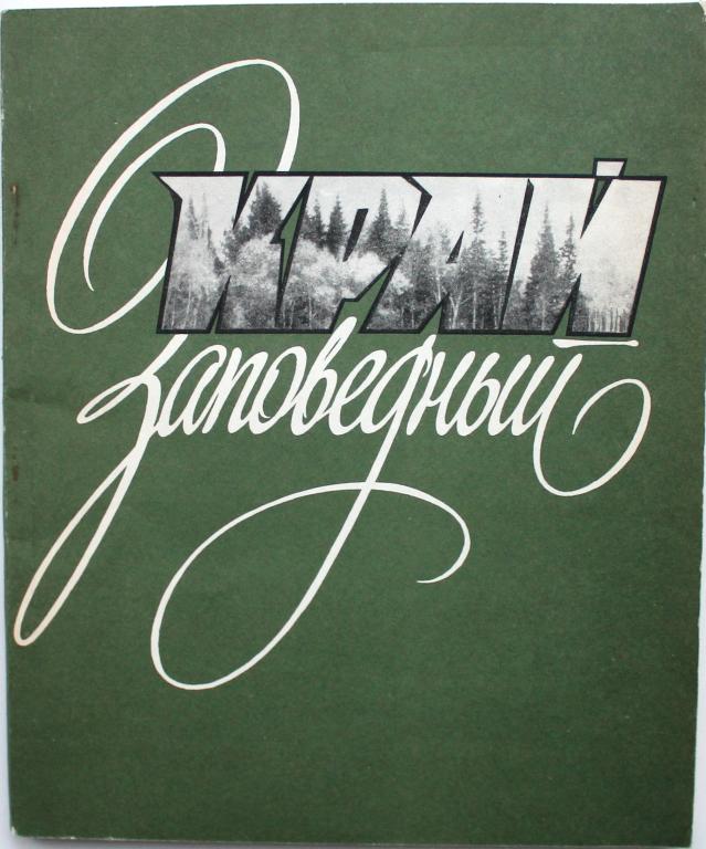 «КРАЙ ЗАПОВЕДНЫЙ». Рассказы о природе (Новосибирск, 1987)
