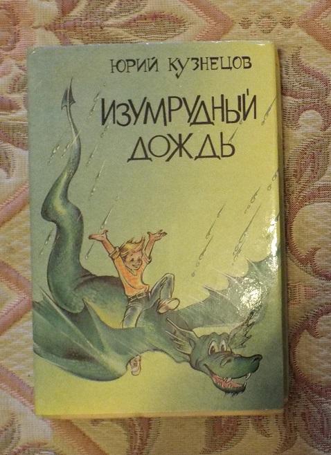 Кузнецов Изумрудный дождь Худ. Бороздина 1993