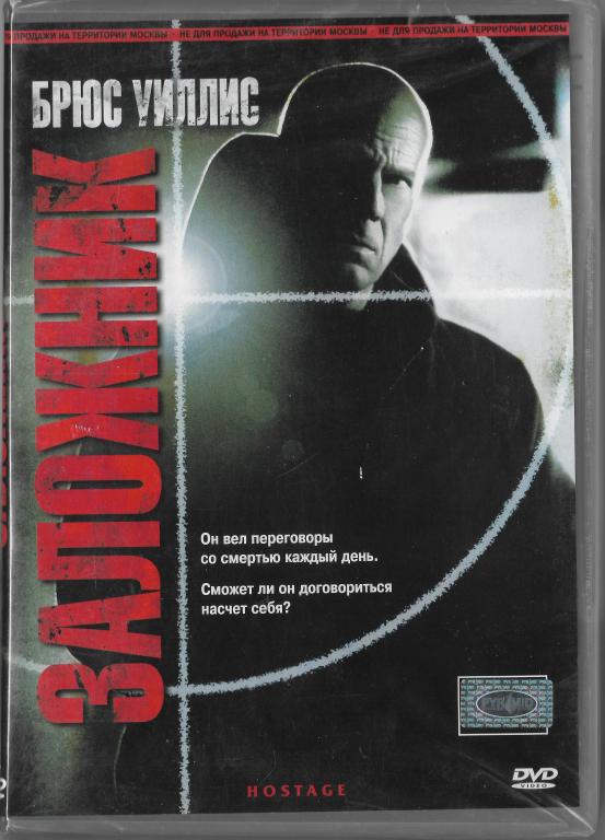 Заложник (Брюс Уиллис) DVD Запечатан!