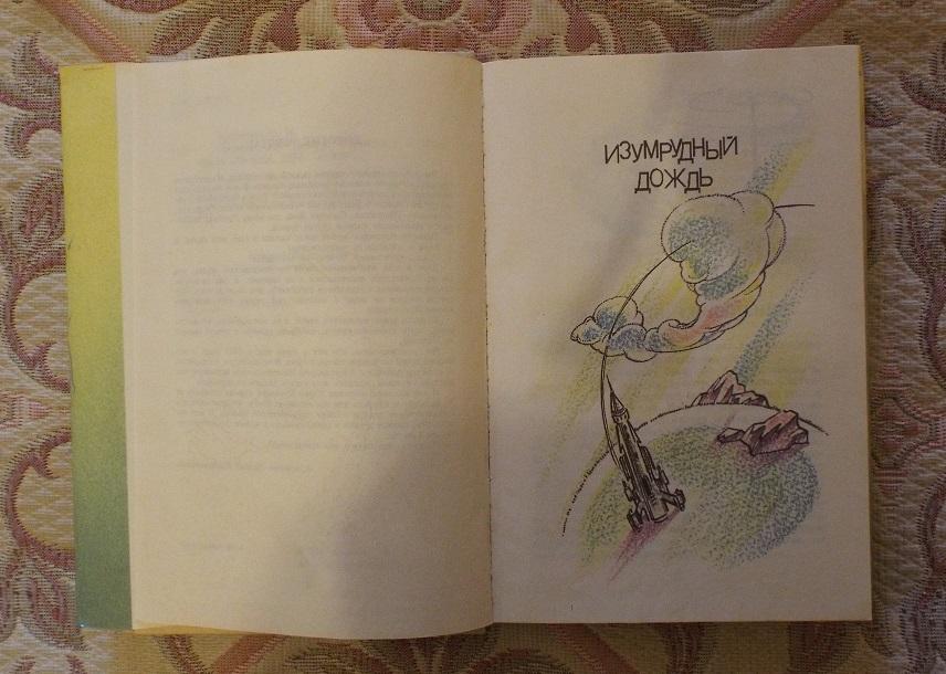 изумрудный дождь. изумрудный дождь. кузнецов а. ю. изумрудный дождь.