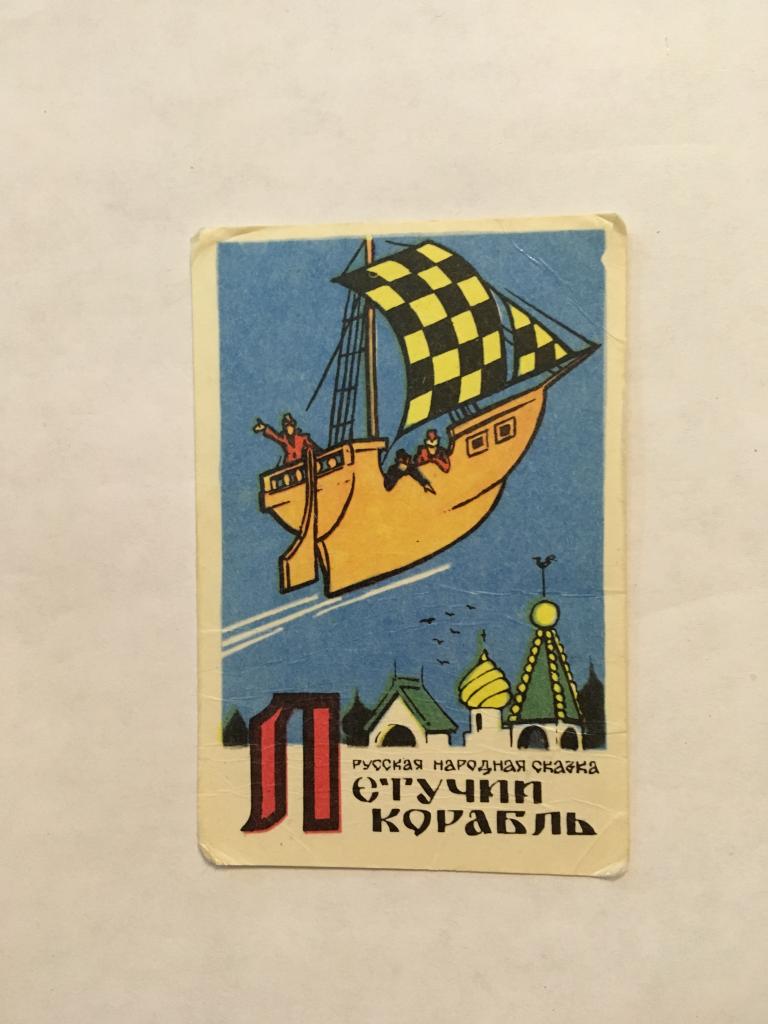 Календарь. Сказка. Летучий корабль. 1982. Карманный календарик. Календарик. Карманный календарь