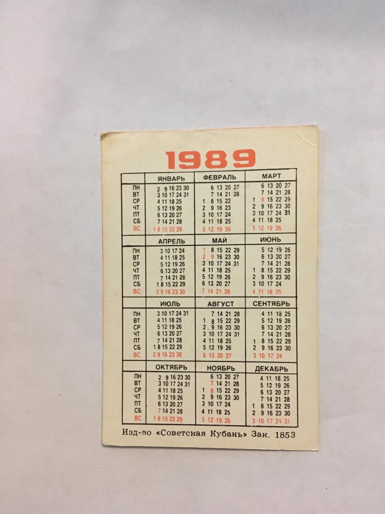 Календарь 1989 года. Календарь ВДПО.