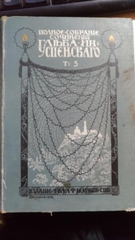 Полное собрание сочинений Глеба Успенскаго. Том 5, 1908г