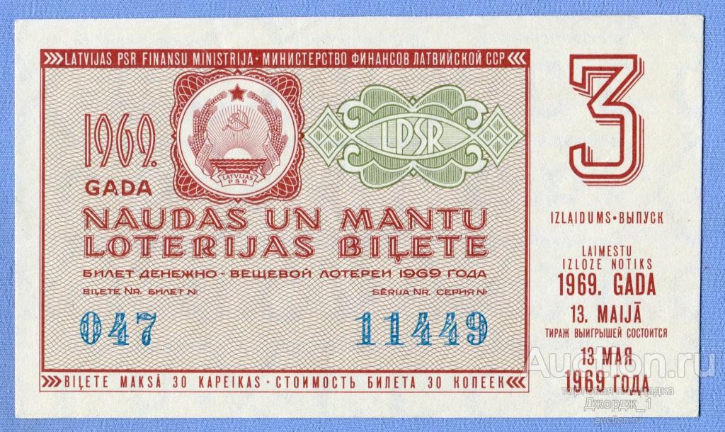 Лотерейный билет Латвийская ССР Латвия 1969 Выпуск 3
