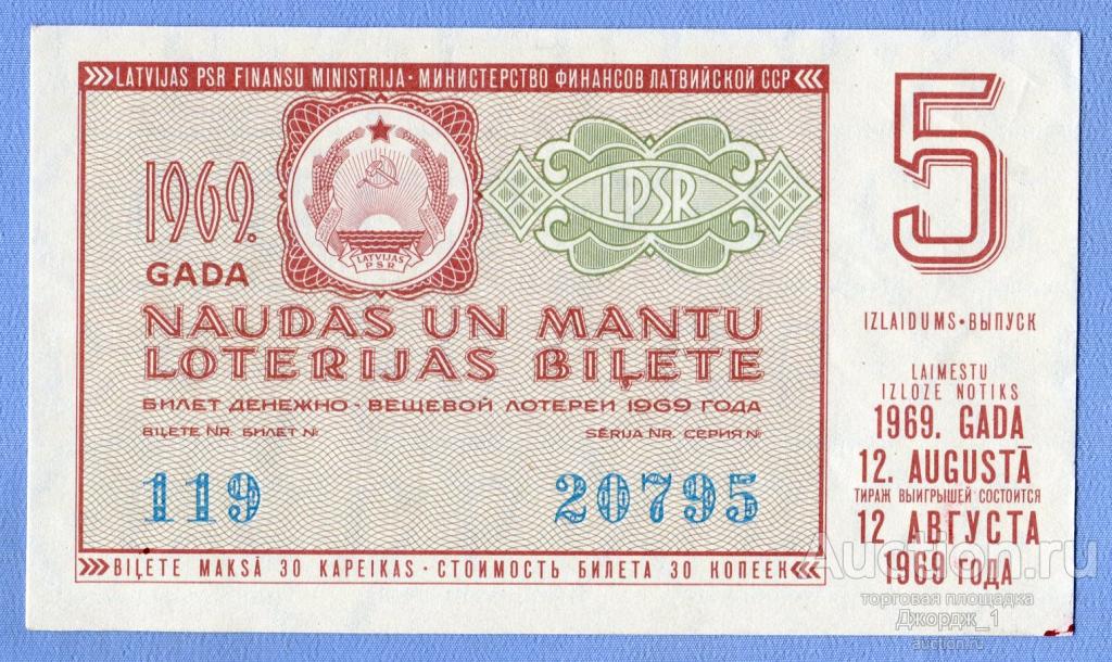 Лотерейный билет Латвийская ССР Латвия 1969 Выпуск 5