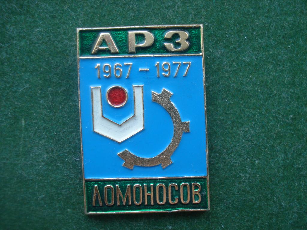 10 лет АРЗ - Авторемонтный Завод - город Ломоносов - Ленинградская Область. 1967 - 1977.