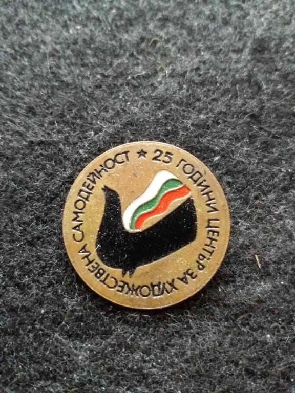 Знак "25 ЛЕТ ЦЕНТРУ ХУДОЖЕСТВЕННОЙ САМОДЕЯТЕЛЬНОСТИ", БОЛГАРИЯ