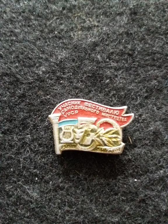 Знак "УЧАСТНИК ФЕСТИВАЛЯ САМОДЕЯТЕЛЬНОГО ИСКУССТВА УССР"