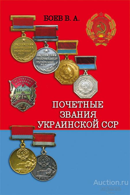 Боев Заслуженный УССР звание Каталог