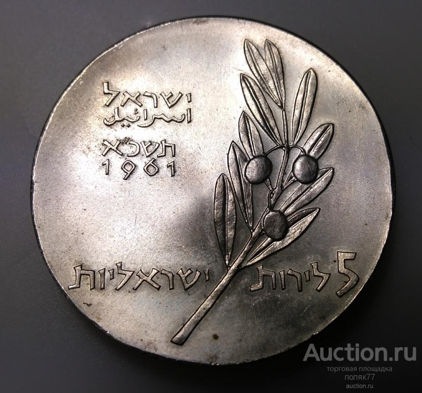 5 ЛИР 1961 ИЗРАИЛЬ. 13-Я ГОДОВЩИНА НЕЗАВИСИМОСТИ. СЕРЕБРО. ПРУФ.