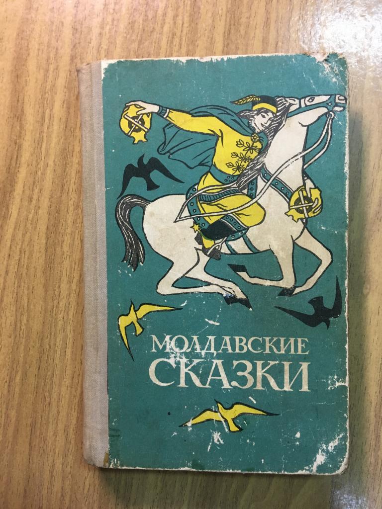 Молдавские сказки. 1971 г. Несведов. Хамурару. Кишинёв. Сказки Молдовы. Сказки Молдавии.