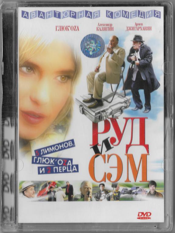 Руд и Сэм (Глюкоза Калягин Джигарханян) DVD Запечатан!