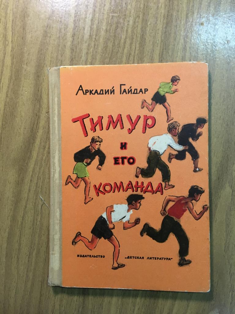 Аркадий Гайдар. 1975 г. Повесть. Тимур и его команда. Отличное состояние.