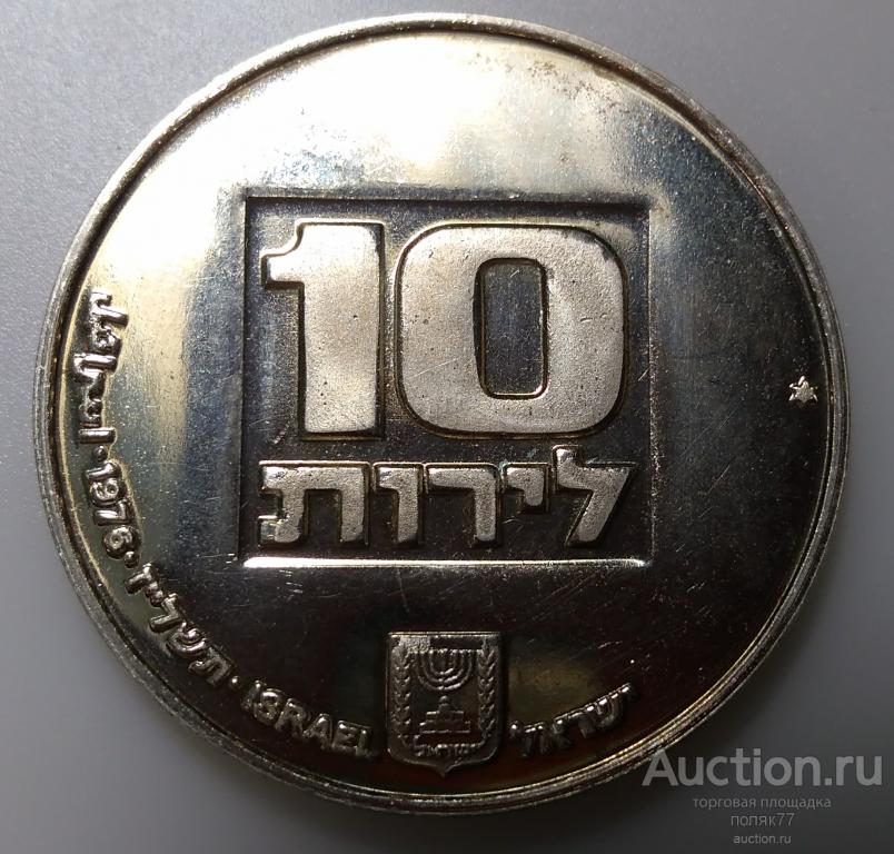 10 ЛИР 1976 ИЗРАИЛЬ. АМЕРИКАНСКАЯ  ЛАМПА. СЕРЕБРО ПРУФ. РЕДКАЯ.