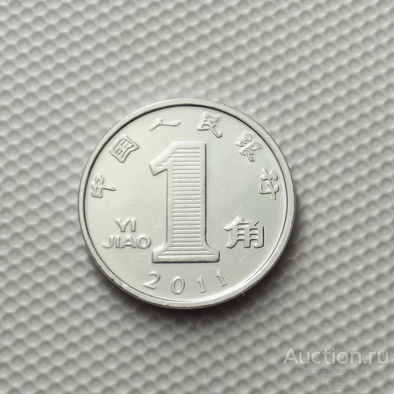 Китай 1 цзяо 2011 года (4580х)