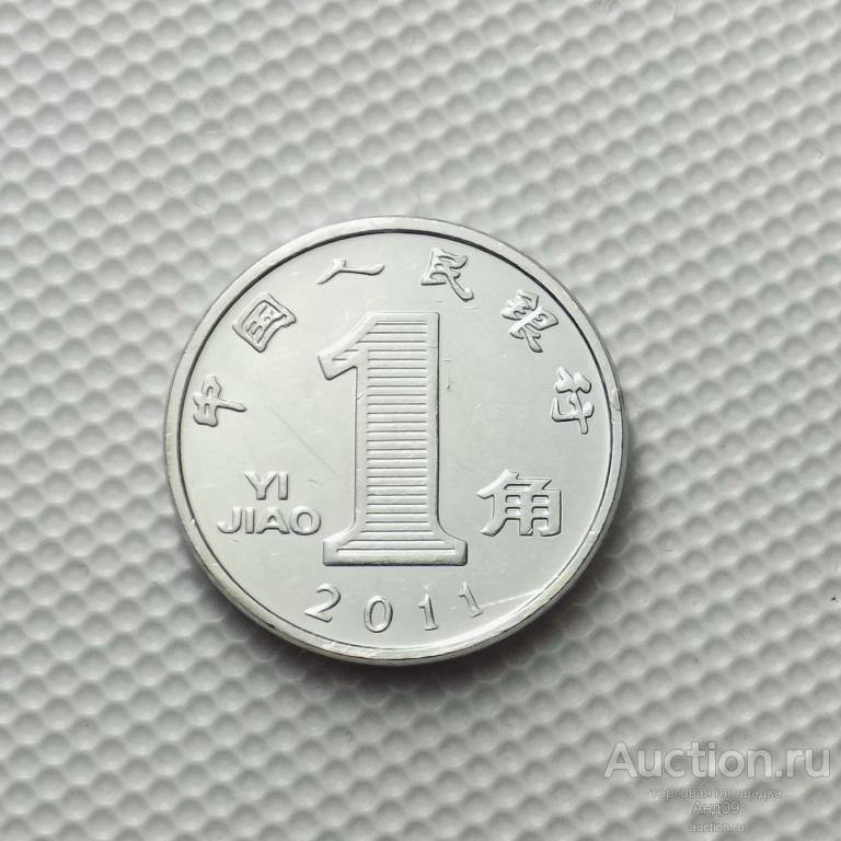 Китай 1 цзяо 2011 года (4581х)