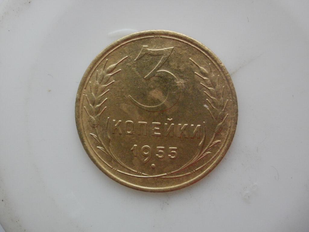 3 копейки 1955 года.  Лот № Д- 2017