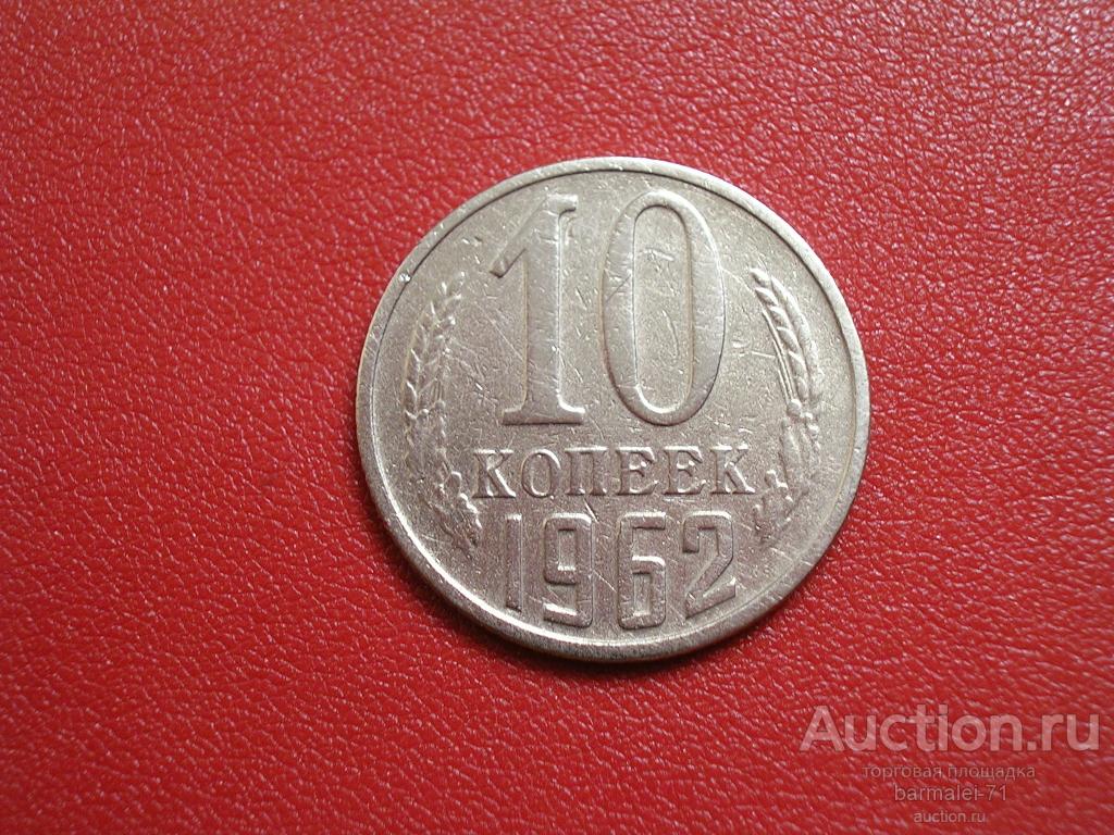 10 копеек 1962 года (1)