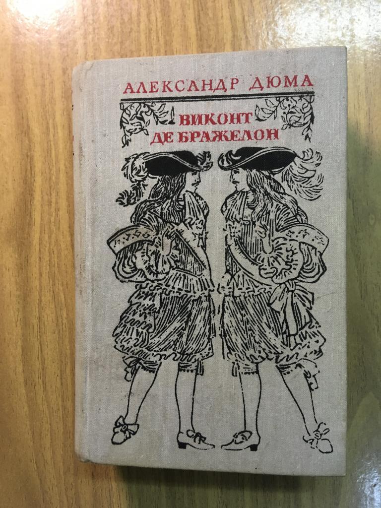 Виконт де Бражелон или десять лет спустя. Александр Дюма. 1978 г. Роман.