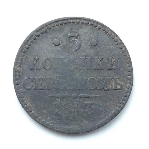 3 копейки серебром 1843 года