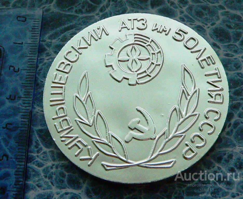 RRR Куйбышевский АТЗ КАТЗ имени 50 лет СССР 1966-1976 медаль лм #28