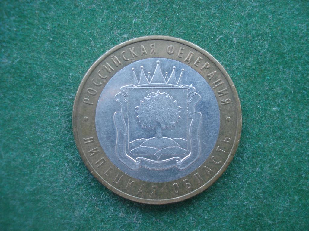 10 рублей - ЛИПЕЦКАЯ ОБЛАСТЬ ММД 2007.